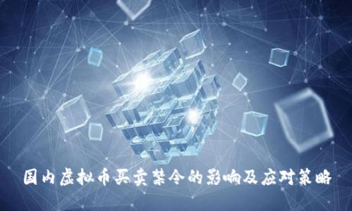 国内虚拟币买卖禁令的影响及应对策略