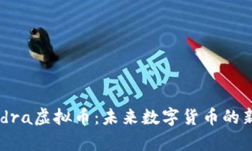 Hydra虚拟币：未来数字货币的新星