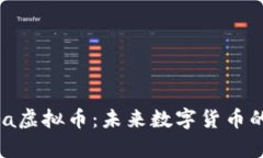 Hydra虚拟币：未来数字货币