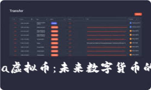 Hydra虚拟币：未来数字货币的新星