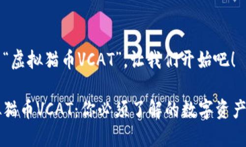 对于“虚拟猫币VCAT”，让我们开始吧！

虚拟猫币VCAT：你必须了解的数字资产新星