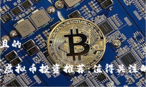 思考一个且的

: 2022年虚拟币投资推荐：值得关注的数字货币