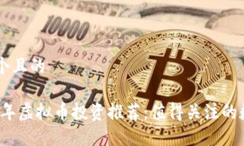 思考一个且的

: 2022年虚拟币投资推荐：值得关注的数字货币