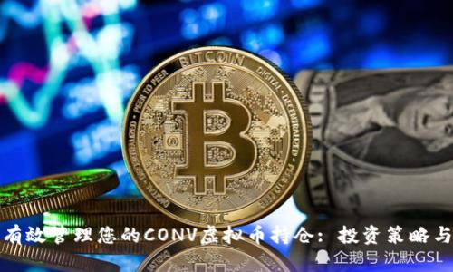 如何有效管理您的CONV虚拟币持仓: 投资策略与技巧