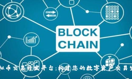 虚拟币交易开发平台：构建您的数字资产交易生态