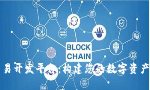 虚拟币交易开发平台：构建您的数字资产交易生态