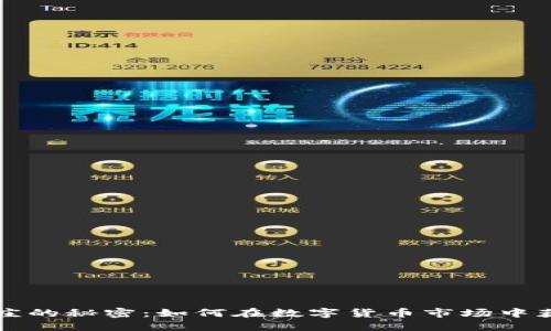虚拟币庄的秘密：如何在数字货币市场中获取成功