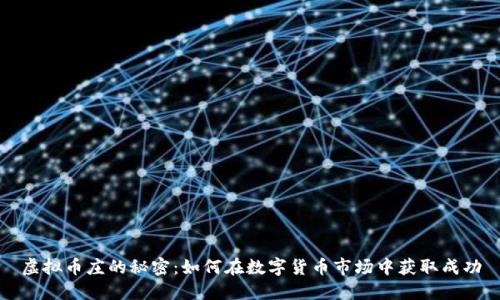 虚拟币庄的秘密：如何在数字货币市场中获取成功