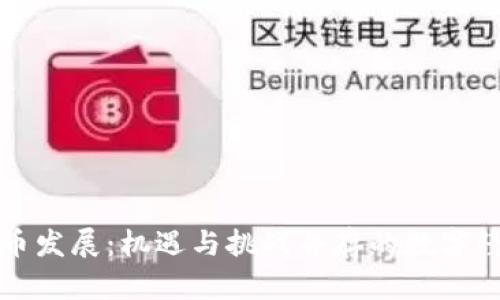 成都虚拟币发展：机遇与挑战并存的数字经济新领域