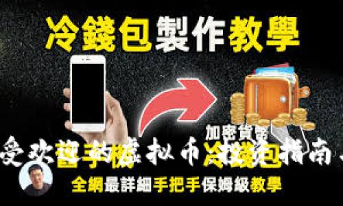 优质
2023年最受欢迎的虚拟币：投资指南与前景分析