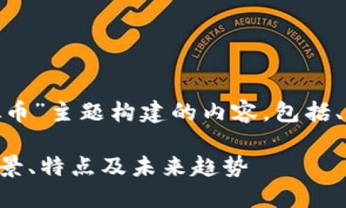 声明: 以下是为“马绍尔虚拟币”主题构建的内容，包括、关键词以及相关问题的详述。

ziaoti马绍尔虚拟币：了解背景、特点及未来趋势