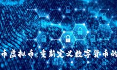 流量币虚拟币：重新定义