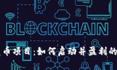 虚拟币发币项目：如何启