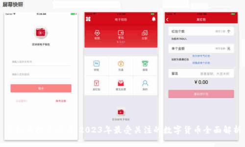 虚拟币投资必看：2023年最受关注的数字货币全面解析