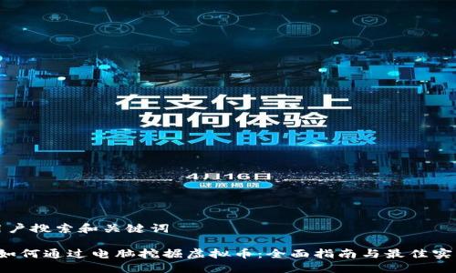 用户搜索和关键词

 如何通过电脑挖掘虚拟币：全面指南与最佳实践