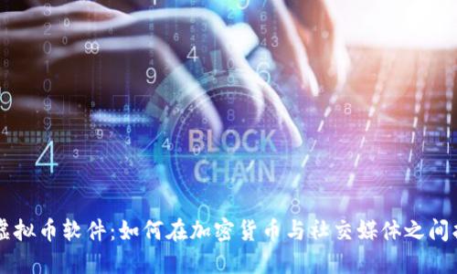 可以聊天的虚拟币软件：如何在加密货币与社交媒体之间找到最佳平台