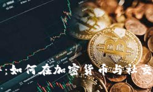 可以聊天的虚拟币软件：如何在加密货币与社交媒体之间找到最佳平台