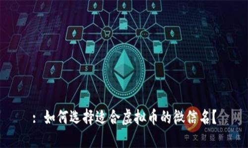 : 如何选择适合虚拟币的微信名？