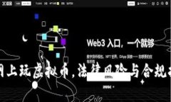 在网上玩虚拟币，法律风