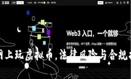 在网上玩虚拟币，法律风险与合规指南