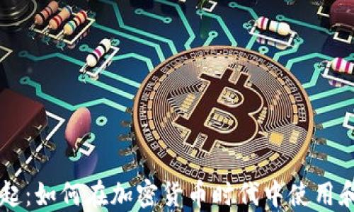 
虚拟币邮的兴起：如何在加密货币时代中使用和交易数字资产
