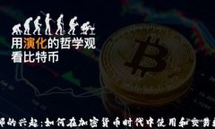 虚拟币邮的兴起：如何在