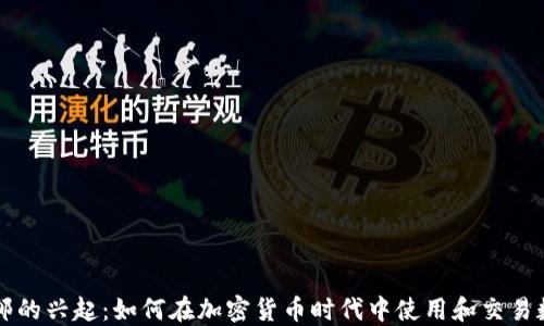 
虚拟币邮的兴起：如何在加密货币时代中使用和交易数字资产