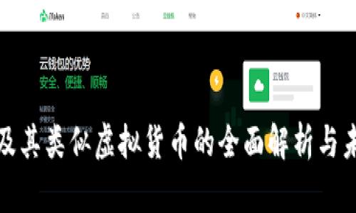 比特币及其类似虚拟货币的全面解析与未来趋势