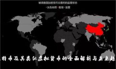 比特币及其类似虚拟货币