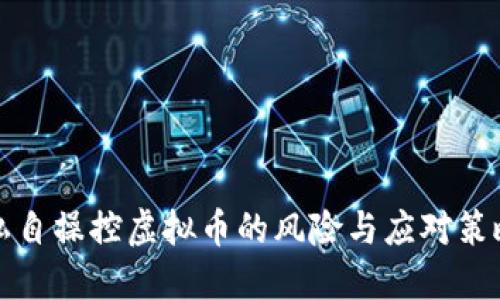 私自操控虚拟币的风险与应对策略