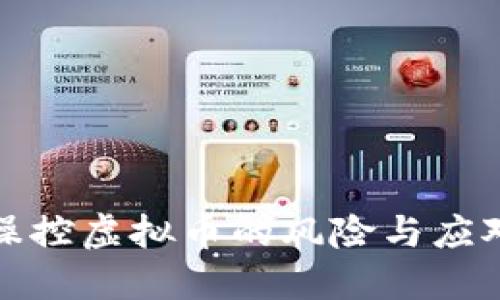 私自操控虚拟币的风险与应对策略