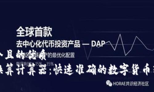 思考一个且的优质
虚拟币换算计算器：快速准确的数字货币转换工具