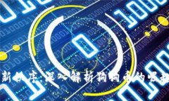 虚拟币新秩序：深入解析