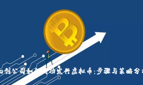 初创公司如何成功发行虚拟币：步骤与策略分析