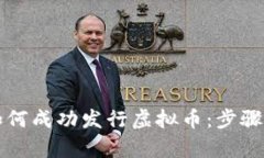 初创公司如何成功发行虚
