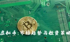 升值虚拟币：市场趋势与