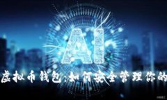 狐狸头像虚拟币钱包：如