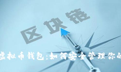 狐狸头像虚拟币钱包：如何安全管理你的加密资产