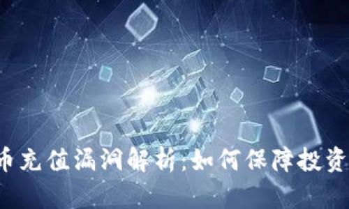 虚拟币充值漏洞解析：如何保障投资安全？