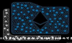 2023年虚拟币投资指南：如