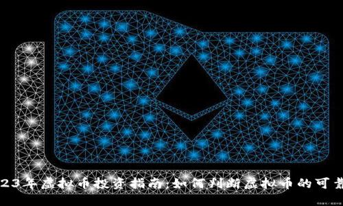 2023年虚拟币投资指南：如何判断虚拟币的可靠性