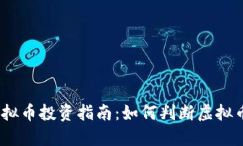 2023年虚拟币投资指南：如何判断虚拟币的可靠性