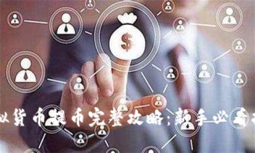 虚拟货币提币完整攻略：新手必看指南