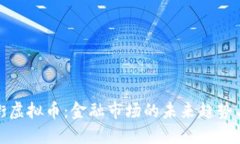 华尔街虚拟币：金融市场