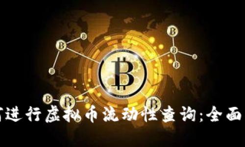 如何进行虚拟币流动性查询：全面指南