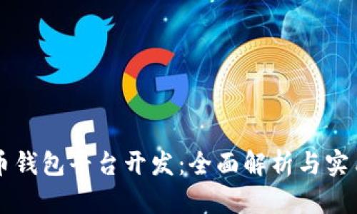 虚拟币钱包平台开发：全面解析与实用指南
