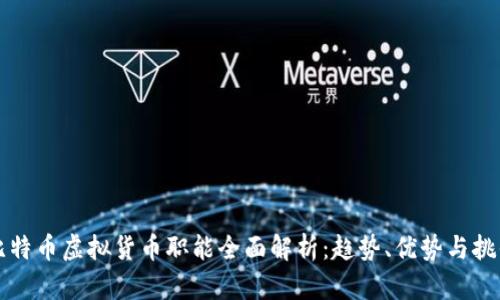 比特币虚拟货币职能全面解析：趋势、优势与挑战