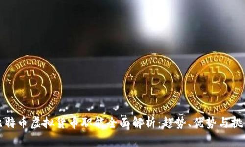 比特币虚拟货币职能全面解析：趋势、优势与挑战