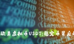  深入解析欧易虚拟币USD