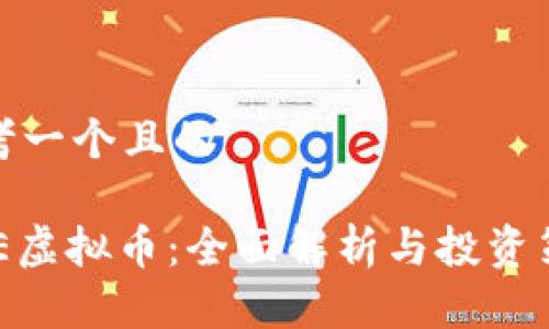 思考一个且的

WTE虚拟币：全面解析与投资策略